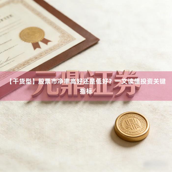 【干货型】股票市净率高好还是低好？一文读懂投资关键指标