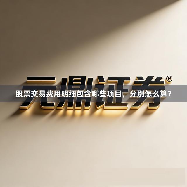 股票交易费用明细包含哪些项目,分别怎么算?