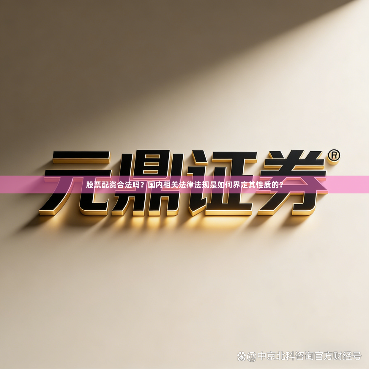 股票配资合法吗?国内相关法律法规是如何界定其性质的?