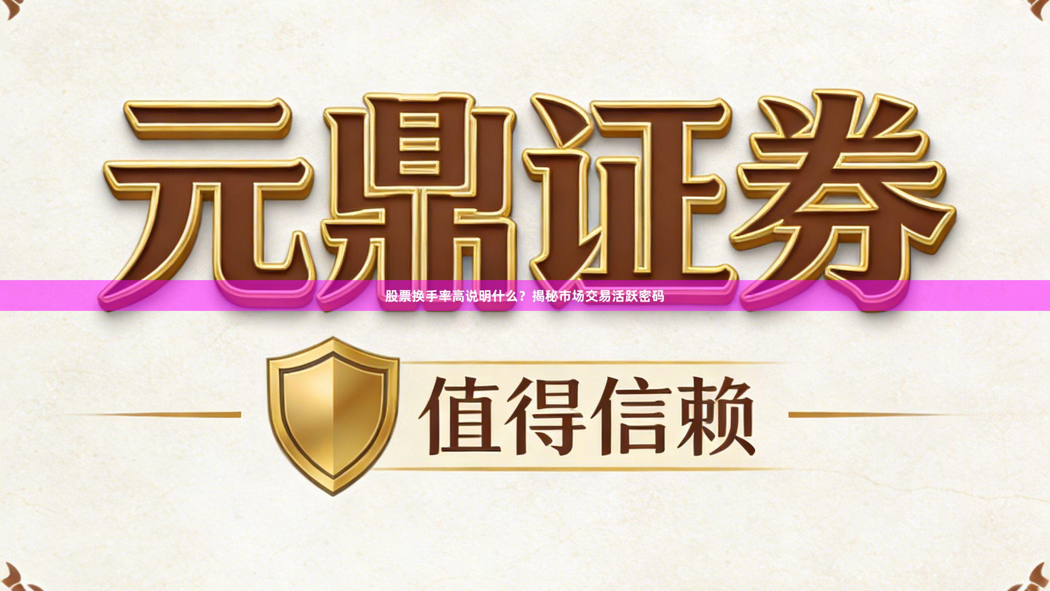 股票换手率高说明什么?揭秘市场交易活跃密码