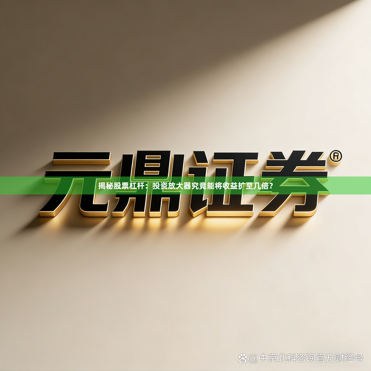 揭秘股票杠杆：投资放大器究竟能将收益扩至几倍？