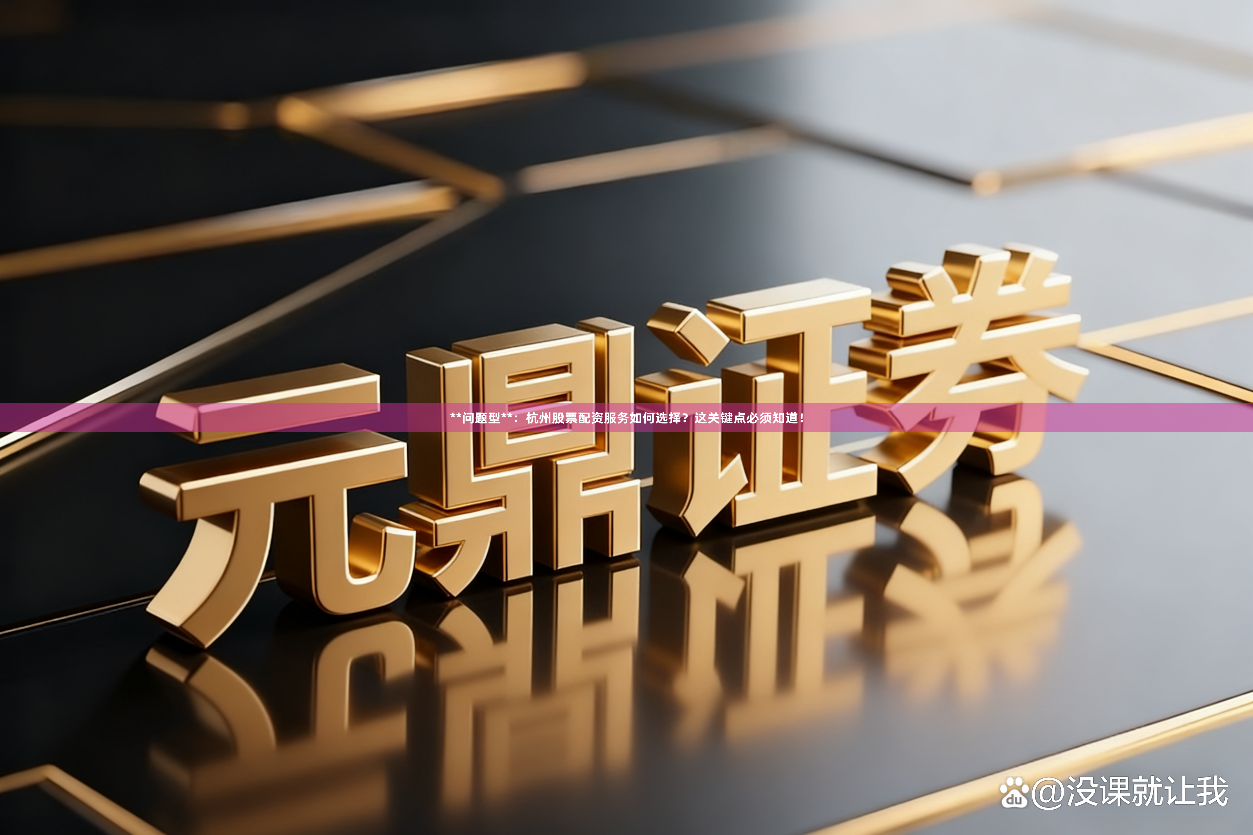 **问题型**：杭州股票配资服务如何选择？这关键点必须知道！