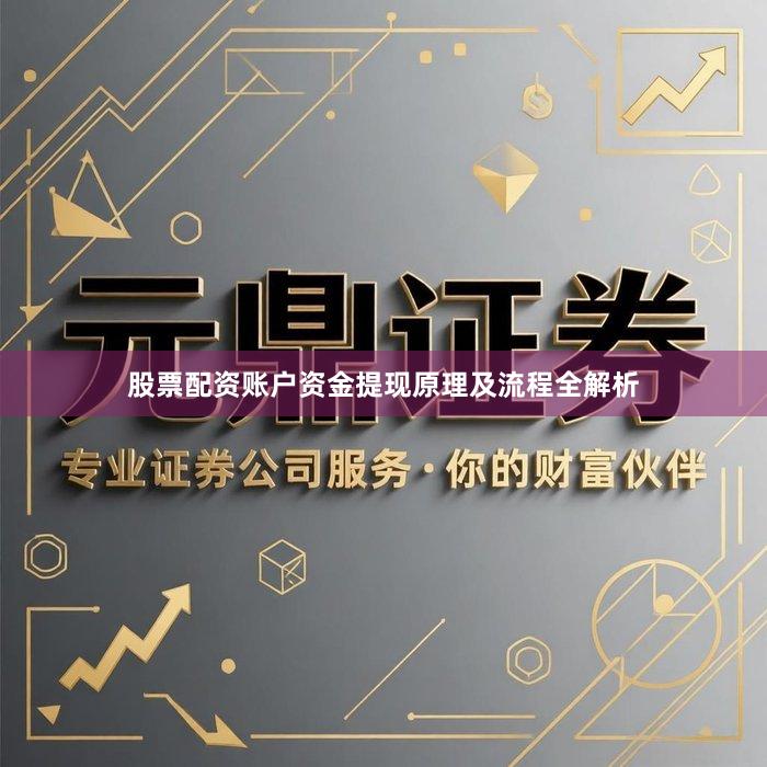 股票配资账户资金提现原理及流程全解析
