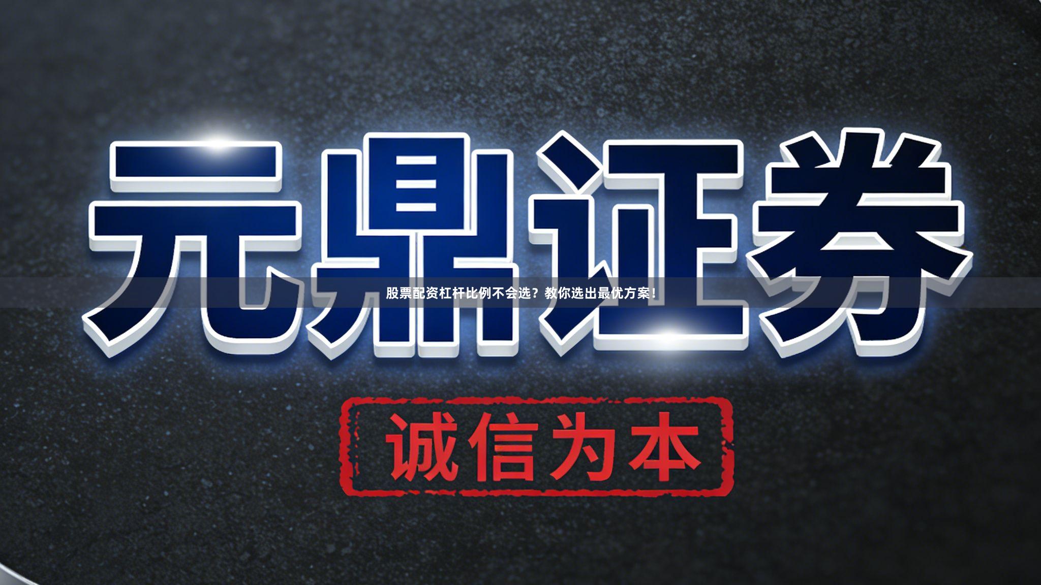 股票配资杠杆比例不会选？教你选出最优方案！