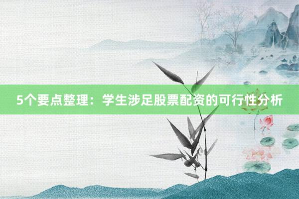 5个要点整理：学生涉足股票配资的可行性分析