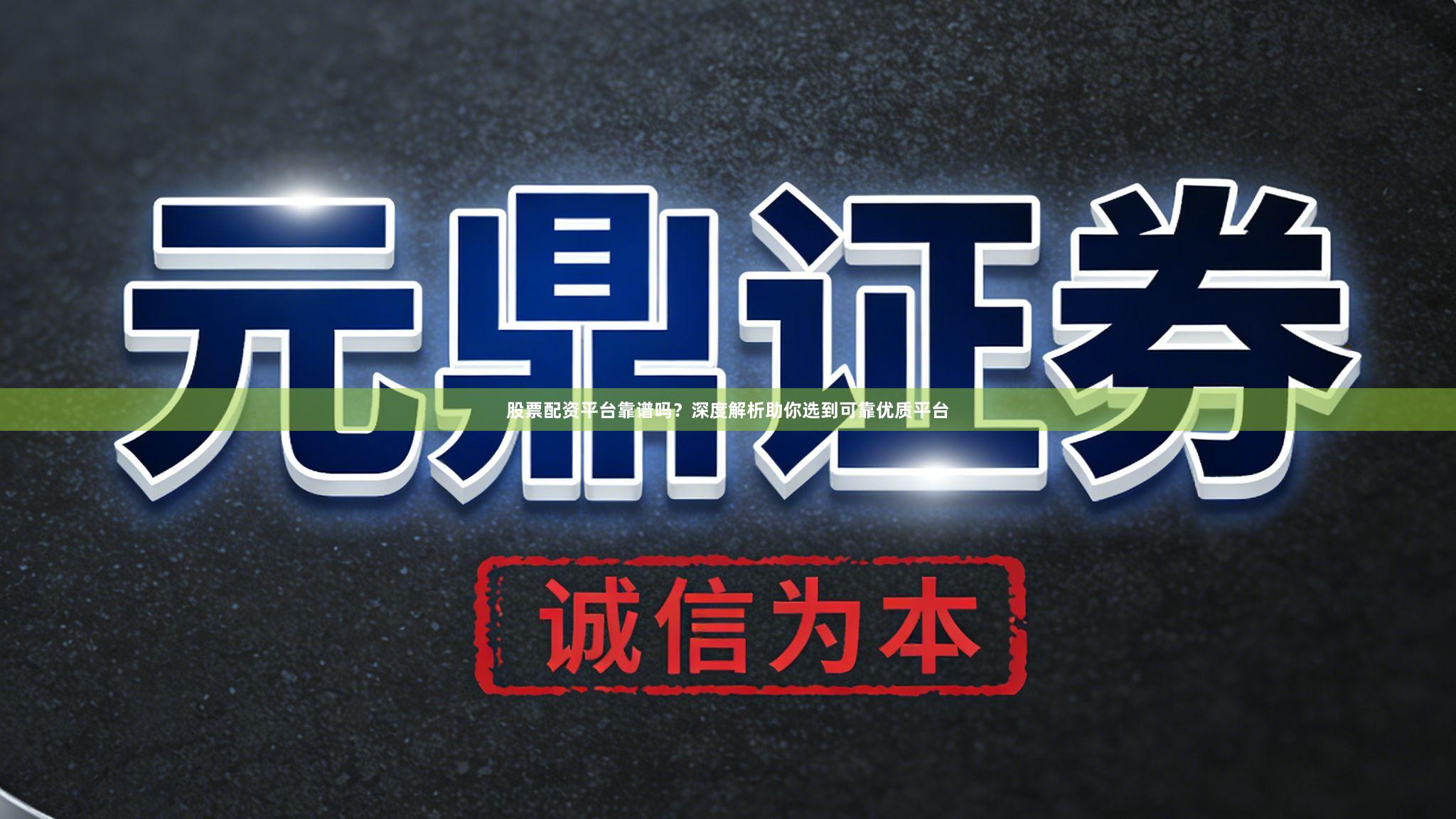 股票配资平台靠谱吗？深度解析助你选到可靠优质平台
