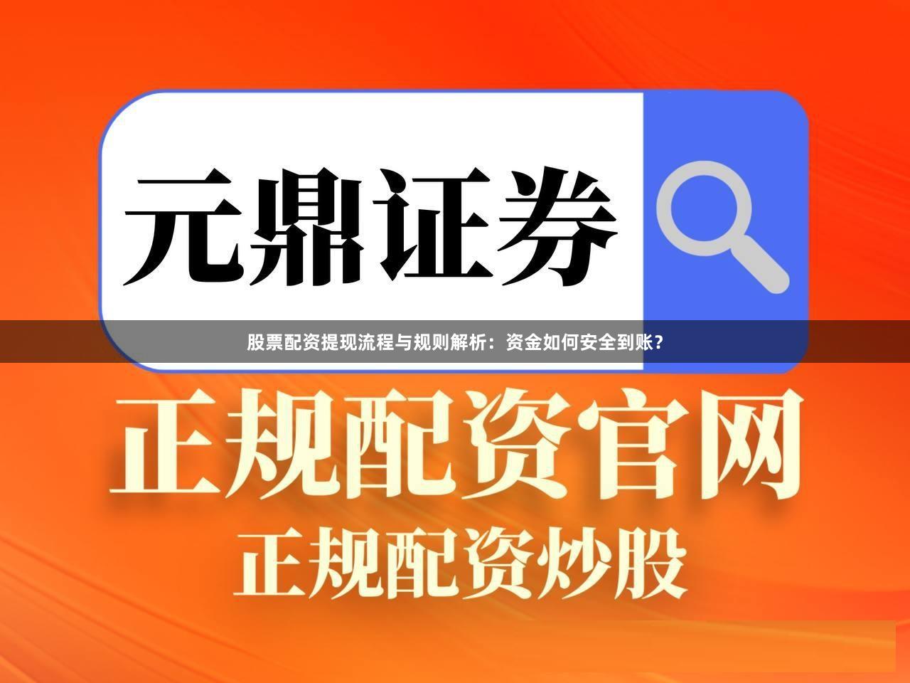 股票配资提现流程与规则解析：资金如何安全到账？