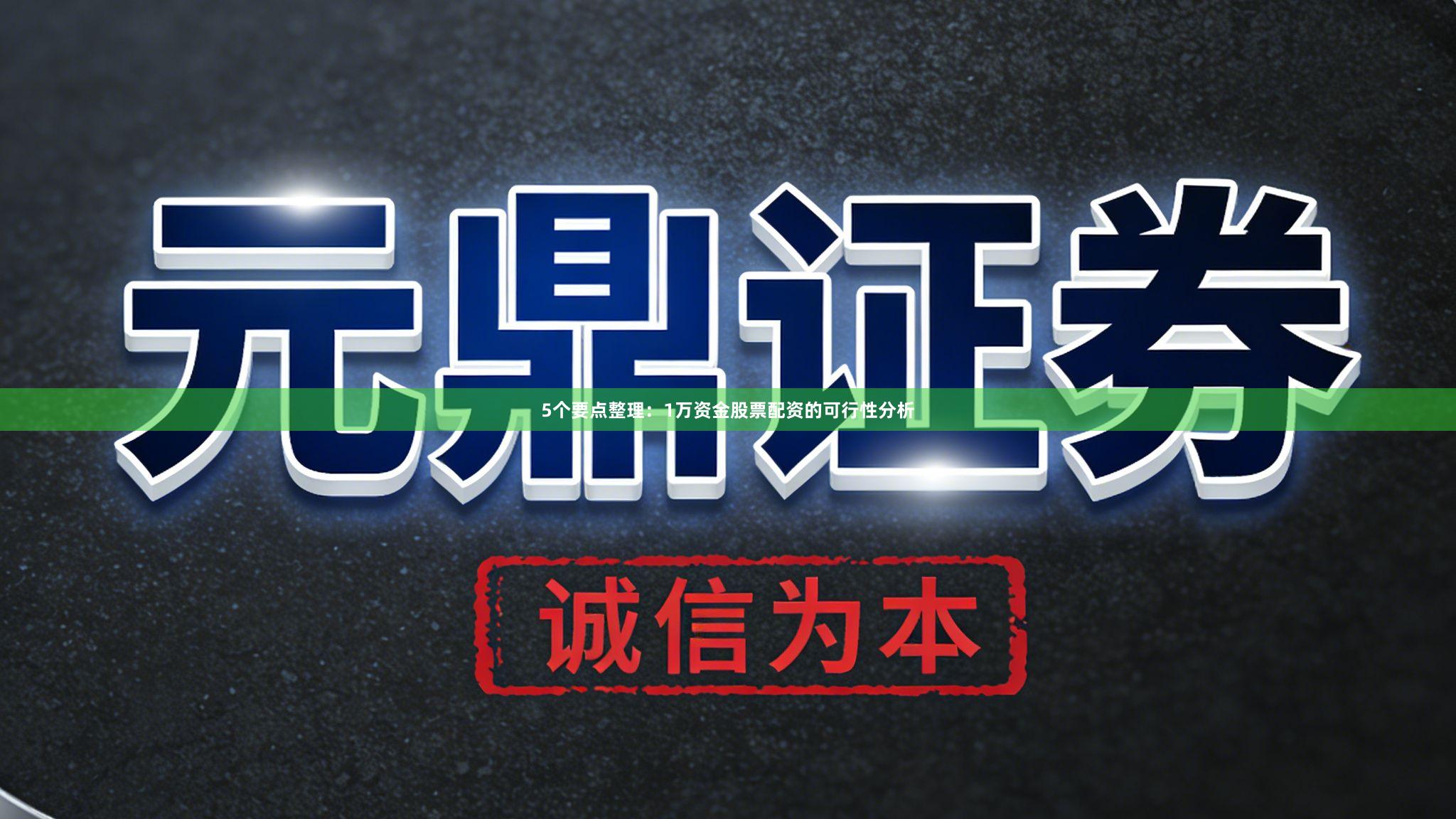 5个要点整理:1万资金股票配资的可行性分析